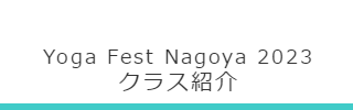 YOGA LIFE NAGOYA 2023　講師紹介