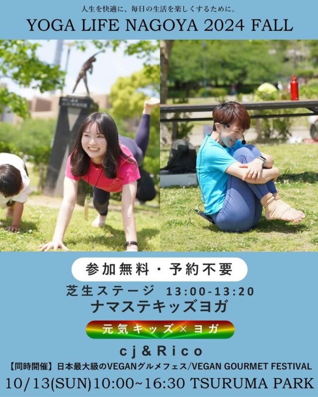 無料で参加できちゃう‼️青空ヨガ🌞
毎年500名を超える参加者で賑わいます
大人も子供も、家族、友人、みんなで楽しめる
バラエティ豊かなクラスをご用意しました🥳

『ナマステキッズヨガ』
〈元気キッズ×ヨガ〉

カラダが伸びると、ココロも伸びて、
子供たちの能力も伸びちゃいます！
青空の下、芝生の上で、楽しく動いて
カラダとココロを開放していきましょう！

今回のテーマは”秋のハロウィーンパーティ”です🎃

かぼちゃやオバケ、ガイコツや魔女、、
秋のハロウィンパーティを楽しみながら
カラダを動かし、呼吸のリズムを感じていきましょう！

今回も、たくさんの元気キッズのご参加を
〜秋のハロウィーンパーティ〜
にてお待ちしております♪

🔸講師：cj&Rico @cj_yogini  @rico.xco 
🔸時間：13:00-13:20
🔸場所：芝生ステージ
【参加無料・予約不要】

🔽ヨガライフ公式ホームページ
https://yogalife.co.jp/
（プロフィール @yoga_life_nagoya にリンクあり🔗）
⁡
· · • • • ✤ • • • · · · · • • • ✤ • • • · · · · • • • ✤ • • • · ·
YOGA LIFE NAGOYA 2024Fall
～可能性を切り開くコラボレーションパワー！～

日時：2024年10月13日(日)10:00-16:30
場所：鶴舞公園/Tsuruma park
　　　名古屋市昭和区鶴舞1丁目1
アクセス:JR中央線・地下鉄鶴舞線「鶴舞」駅より徒歩1分

【日本最大級のVEGANグルメフェス / VEGAN GOURMET FESTIVAL】
@veganfesoffice と同時開催！！
· · • • • ✤ • • • · · · · • • • ✤ • • • · · · · • • • ✤ • • • · ·
#YOGALIFENAGOYA #ヨガライフ名古屋
#YOGALIFENAGOYA2024 #ヨガライフ名古屋2024 #YOGALIFENAGOYA2024fall #ヨガライフ名古屋2024秋 #名古屋イベント #ヨガイベント #鶴舞公園 #ビーガングルメ祭り #ビーガングルメ祭り2024 #vegangourmetfestival