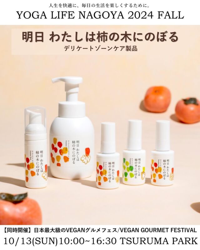 10/13(日)開催🍁ヨガライフ名古屋 出店案内

実際に手に取ってトキメキで決められるヨガウェアや生活の質を向上させてくれる商品の数々。
イベントだから出会える自分好みを見つけて下さい♪
〈お気に入り×自分〉のコラボレーションは
毎日にhappyが生まれます🥰🍀

『明日 わたしは柿の木にのぼる』
@ashita_kaki 

【取り扱い商品】
デリケートゾーンケア製品

【お店紹介/PR】
『明⽇ わたしは柿の⽊にのぼる』は、柿にまつわる古来の知恵に着⽬した国産のデリケートゾーンケアブランドです。

農家の⽅々が愛情をもって育てた柿を少しでも無駄にすることのないよう、これまであんぽ柿の製造⼯程で惜しくも廃棄されていた柿の⽪を原料に採⽤することにしました。

福島県国⾒町から国内製造⼯場に柿の⽪を直送し、研究者が ”⼿づくり” するような感覚で製品を⽣み出しています。

『明日 わたしは柿の木にのぼる』をお求めいただくことで、地域の一次産業の持続性に寄与する、そんな仕組みづくりを行っています。

🔽店舗ホームページ
https://ashita-kaki.com/

⁡
· · • • • ✤ • • • · · · · • • • ✤ • • • · · · · • • • ✤ • • • · ·
YOGA LIFE NAGOYA 2024Fall
～可能性を切り開くコラボレーションパワー！～

日時：2024年10月13日(日)10:00-16:30
場所：鶴舞公園/Tsuruma park
　　　名古屋市昭和区鶴舞1丁目1
アクセス:JR中央線・地下鉄鶴舞線「鶴舞」駅より徒歩1分

【日本最大級のVEGANグルメフェス / VEGAN GOURMET FESTIVAL】
@veganfesoffice と同時開催！！
· · • • • ✤ • • • · · · · • • • ✤ • • • · · · · • • • ✤ • • • · ·
#YOGALIFENAGOYA #ヨガライフ名古屋
#YOGALIFENAGOYA2024 #ヨガライフ名古屋2024 #YOGALIFENAGOYA2024fall #ヨガライフ名古屋2024秋 #名古屋イベント #ヨガイベント #鶴舞公園 #ビーガングルメ祭り #ビーガングルメ祭り2024 #vegangourmetfestival