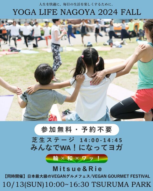 10/13(日)開催🍁ヨガライフ名古屋
〜可能性切り開くコラボレーションパワー！〜

人と人とが繋がって、まさに
「コラボレーションパワー！」を体験できる
YOGA LIFE NAGOYA 2024秋 の目玉
✨\\ みんなでWA!になってヨガ //✨

アート作品のようにみんなで協力して一つの『輪』をつくり、
誰かがバランスを崩すと『ワッ！』と驚く楽しい体験が生まれ、
『和』の精神で支え合って調和したピースフルな状態をみんなで創り出していきます！

大人も子供も、ヨガを初めてする方も経験者の方も集まって
輪になることで生まれる、
可能性が無限に広がる瞬間を体感してください🤝🏻❤️‍🔥

🔸講師：Mitsue＆Rie @mitsue.aoki  @tanaka.rie0526 
🔸時間：14:00-14:45
🔸場所：芝生ステージ
【参加無料・予約不要】

🔽ヨガライフ公式ホームページ
https://yogalife.co.jp/
（プロフィール @yoga_life_nagoya にリンクあり🔗）
⁡
· · • • • ✤ • • • · · · · • • • ✤ • • • · · · · • • • ✤ • • • · ·
YOGA LIFE NAGOYA 2024Fall
～可能性を切り開くコラボレーションパワー！～

日時：2024年10月13日(日)10:00-16:30
場所：鶴舞公園/Tsuruma park
　　　名古屋市昭和区鶴舞1丁目1
アクセス:JR中央線・地下鉄鶴舞線「鶴舞」駅より徒歩1分

【日本最大級のVEGANグルメフェス / VEGAN GOURMET FESTIVAL】
@veganfesoffice と同時開催！！
· · • • • ✤ • • • · · · · • • • ✤ • • • · · · · • • • ✤ • • • · ·
#YOGALIFENAGOYA #ヨガライフ名古屋
#YOGALIFENAGOYA2024 #ヨガライフ名古屋2024 #YOGALIFENAGOYA2024fall #ヨガライフ名古屋2024秋 #名古屋イベント #ヨガイベント #鶴舞公園 #ビーガングルメ祭り #ビーガングルメ祭り2024 #vegangourmetfestival