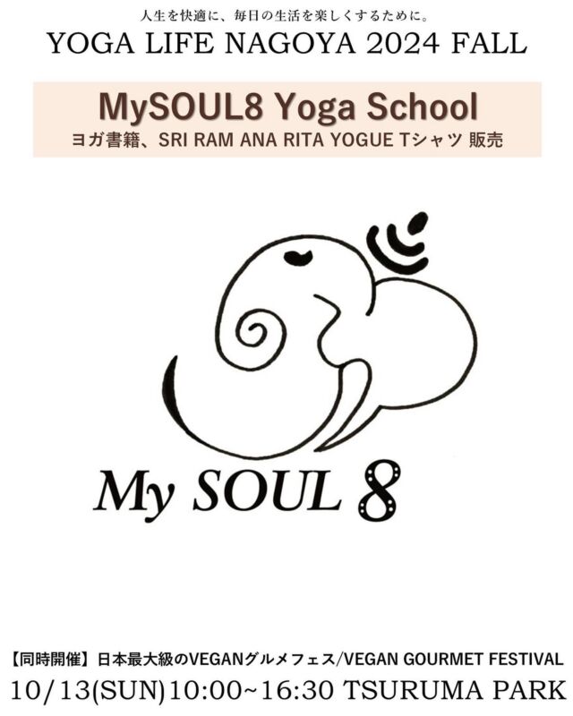 10/13(日)開催🍁ヨガライフ名古屋 出店案内

『MySOUL8 Yoga School（ヨガライフ本部）』
@mysoul8_yoga_nagoya 

名古屋の老舗ヨガスタジオMySOUL8からは、
スタジオディレクターYoshiの著書「ハタ照らすヨーガ」
大人気「SRI.RAMANA.RITA.YOGUE」 @sri.ramana_rita_yogue から秋の新作も含むとってもキュートなTシャツ各種
YOGA LIFE NAGOYA 2024秋 のイベント限定ステッカーや
名古屋市内の書店ではなかなか取り扱いのないマニアックなヨガの専門書などなど🍂✨

皆さんのヨガライフをあげる商品をご用意しています！
きっと見てるだけでも楽しいMySOUL8のショップブース、ぜひ覗いてみてください🎶

ヨガライフのイベント本部でもありますので、
お困りの時にも、イベントの楽しみ方を教えてほしい時にも
お気軽にお立ち寄りください😊

🔽店舗ホームページ
https://mysoul8.com/

· · • • • ✤ • • • · · · · • • • ✤ • • • · · · · • • • ✤ • • • · ·
YOGA LIFE NAGOYA 2024Fall
～可能性を切り開くコラボレーションパワー！～

日時：2024年10月13日(日)10:00-16:30
場所：鶴舞公園/Tsuruma park
　　　名古屋市昭和区鶴舞1丁目1
アクセス:JR中央線・地下鉄鶴舞線「鶴舞」駅より徒歩1分

【日本最大級のVEGANグルメフェス / VEGAN GOURMET FESTIVAL】
@veganfesoffice と同時開催！！
· · • • • ✤ • • • · · · · • • • ✤ • • • · · · · • • • ✤ • • • · ·
#YOGALIFENAGOYA #ヨガライフ名古屋
#YOGALIFENAGOYA2024 #ヨガライフ名古屋2024 #YOGALIFENAGOYA2024fall #ヨガライフ名古屋2024秋 #名古屋イベント #ヨガイベント #鶴舞公園 #ビーガングルメ祭り #ビーガングルメ祭り2024 #vegangourmetfestival