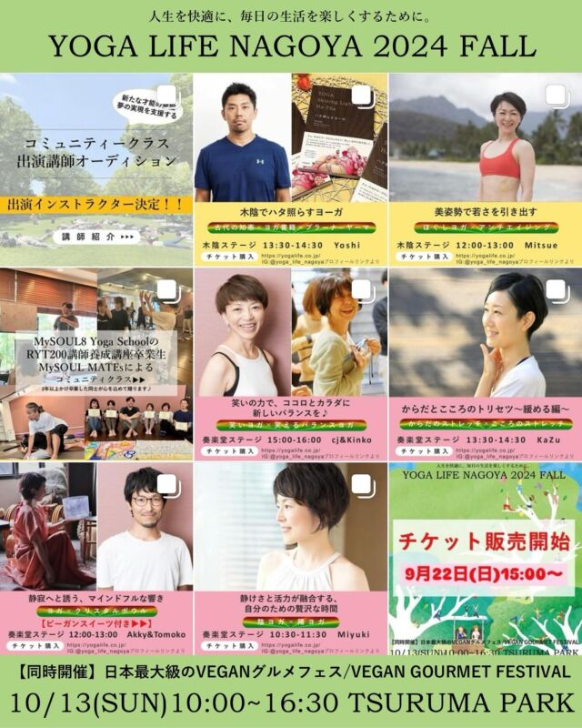 いよいよ明日10/13(日)‼️

\\ YOGA LIFE NAGOYA 2024FALL //
　名古屋市 鶴舞公園にて開催です🍁

日常をより健やかで豊かなライフスタイルにしていく為に
ヨガを取り入れていく
YOGA LIFEを選択した私たちが
楽しむと同時に作り上げていくヨガの祭典at名古屋！

どのような「ヨガレッスン」を選ぶのか？
どのような「食べ物」を選ぶのか？
その先に「忘れられない1日」が築かれて
翌日からの「私のLIFE(毎日)」へと繋がっていきます。

毎日を楽しくするための
たくさんの「選択肢」を用意してお待ちしています‼️

今回のテーマは
「可能性を切り開くコラボレーションパワー！」

LIFEはひとりでは築いていけないから、
仲間と共に力を合わせることで生まれる
パワーが解き放たれる瞬間を体感してください！

さあ、大好きな人と一緒にLet’s YOGA LIFE

🎟️有料クラスのチケットはウェブサイトにて販売中
⁡ https://peatix.com/event/4139822

🔽ヨガライフ公式ホームページ
https://yogalife.co.jp/
（プロフィール @yoga_life_nagoya にリンクあり🔗）
⁡
· · • • • ✤ • • • · · · · • • • ✤ • • • · · · · • • • ✤ • • • · ·
YOGA LIFE NAGOYA 2024Fall
～可能性を切り開くコラボレーションパワー！～

日時：2024年10月13日(日)10:00-16:30
場所：鶴舞公園/Tsuruma park
　　　名古屋市昭和区鶴舞1丁目1
アクセス:JR中央線・地下鉄鶴舞線「鶴舞」駅より徒歩1分

【日本最大級のVEGANグルメフェス / VEGAN GOURMET FESTIVAL】
@veganfesoffice と同時開催！！
· · • • • ✤ • • • · · · · • • • ✤ • • • · · · · • • • ✤ • • • · ·
#YOGALIFENAGOYA #ヨガライフ名古屋
#YOGALIFENAGOYA2024 #ヨガライフ名古屋2024 #YOGALIFENAGOYA2024fall #ヨガライフ名古屋2024秋 #名古屋イベント #ヨガイベント #鶴舞公園 #ビーガングルメ祭り #ビーガングルメ祭り2024 #vegangourmetfestival