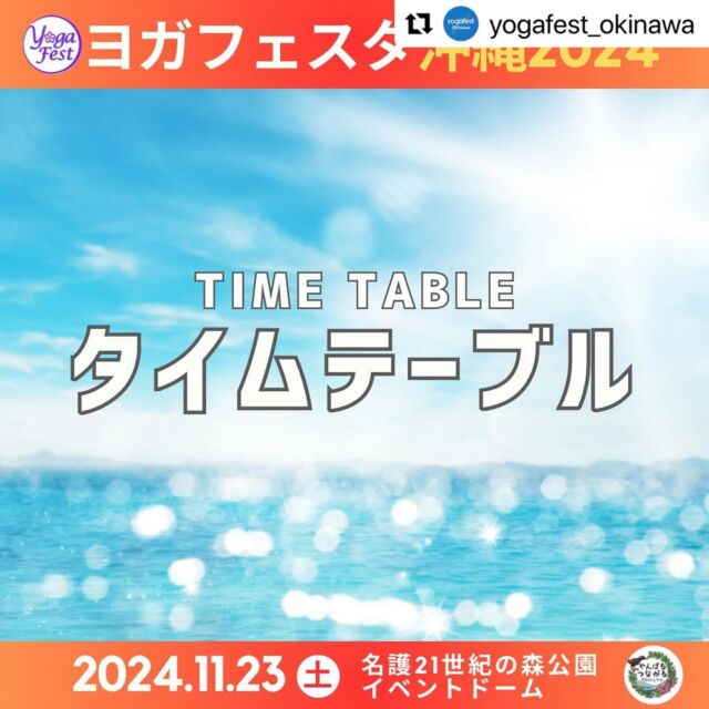YOGA FEST OKINAWA
@yogafest_okinawa 
2024年11月23日(土)開催‼️

アジア最大級のヨガイベント
YOGA FEST @yogafestjp が、
沖縄の美しい自然の中で開催されます🏝️

無料で楽しめるクラスから
ヨガを深めたい方のための有料クラスまで
多彩なプログラムが充実しています！

今回は沖縄の地元で活躍する先生方や、
沖縄に移住してきた先生、
さらには内地からの先生も出演し
多彩な視点からヨガを体験できる特別な機会です✨

初心者から上級者まで
心身ともにリフレッシュできる時間を
沖縄でぜひ堪能して下さい🤗

#Repost @yogafest_okinawa with @use.repost
・・・
タイムテーブルを公開します！
𓂃𓂃𓂃𓂃𓂃𓂃𓂃𓂃𓂃𓂃𓂃

🌞今年も名護市で開催予定🌞
⁡
【ヨガフェスタ沖縄2024】
⁡
日時：2024年11月23日（土）
※今年は1DAY☝️
場所：名護21世紀の森ビーチ（予定）

今後の詳細
@yogafest_okinawa
にて発信いたします！
フォローをよろしくお願いします🙏
𓂃𓂃𓂃𓂃𓂃𓂃𓂃𓂃𓂃𓂃𓂃

#沖縄ヨガ#沖縄ヨガイベント#ヨガフェスタ