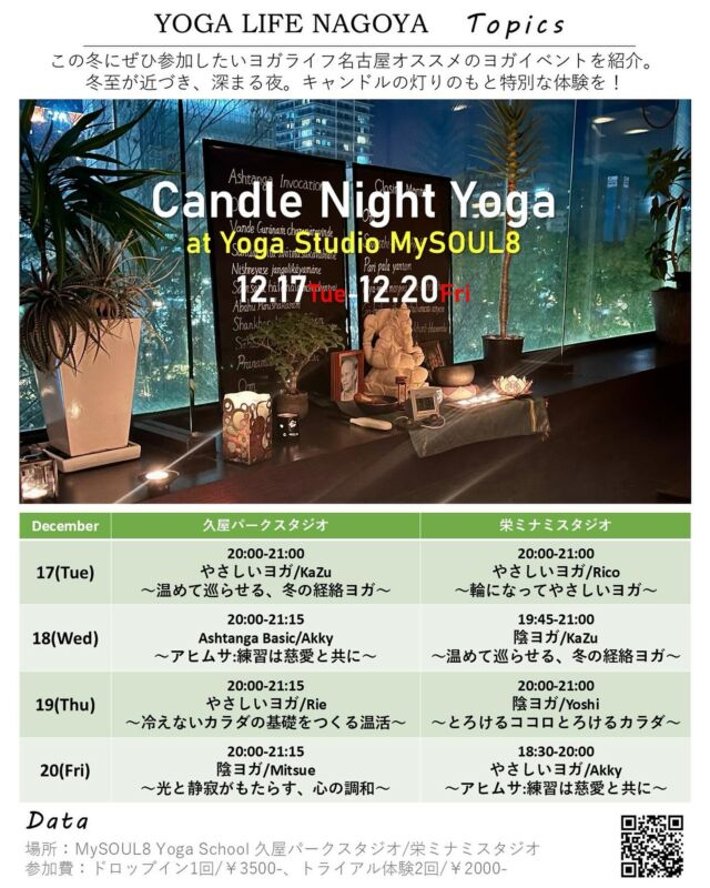 \\YOGA LIFE NAGOYA Topics//
この冬にぜひ参加したい！
ヨガライフ名古屋オススメのヨガイベントを紹介
冬至が近づき、深まる夜。
キャンドルの灯りのもと特別な体験を✨

芝生の上で行う屋外イベントとはまた異なる、ゆったりとした時間の中で、暖かく揺らぐキャンドルの炎のもと、ヨガを体験できるヨガライフ名古屋オススメのナイトヨガイベント。
幻想的な雰囲気と、ヨガライフ名古屋登壇講師による本格的なインストラクションが、皆さまを一層深い癒しの体験へと導きます。

場所：MySOUL8 Yoga School 久屋パークスタジオ/栄ミナミスタジオ
開催日：12/17(火)～12/20(金)
参加費：ドロップイン1回/￥3500
※特典：MySOUL8のスタジオ利用が初めての方 トライアル価格2回/￥2000

ご予約はMySOUL8 Yoga Schoolホームページより
https://mysoul8.com/candlenight-2/
@mysoul8_yoga_nagoya よりリンクしています🔗